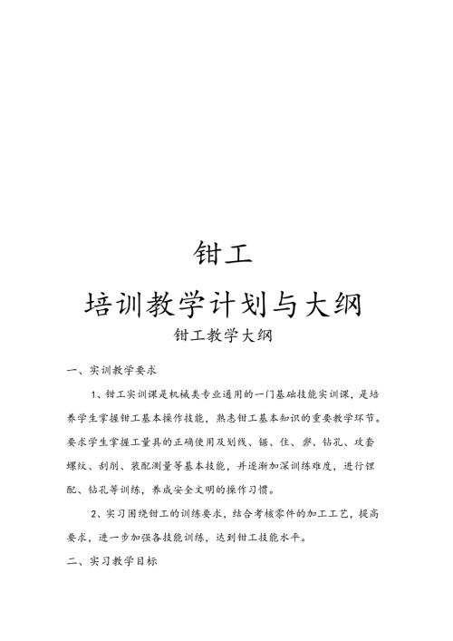 钳工培训计划实施和大纲.docx