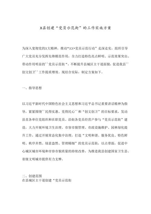 X县创建“党员示范街”的工作实施方案.docx