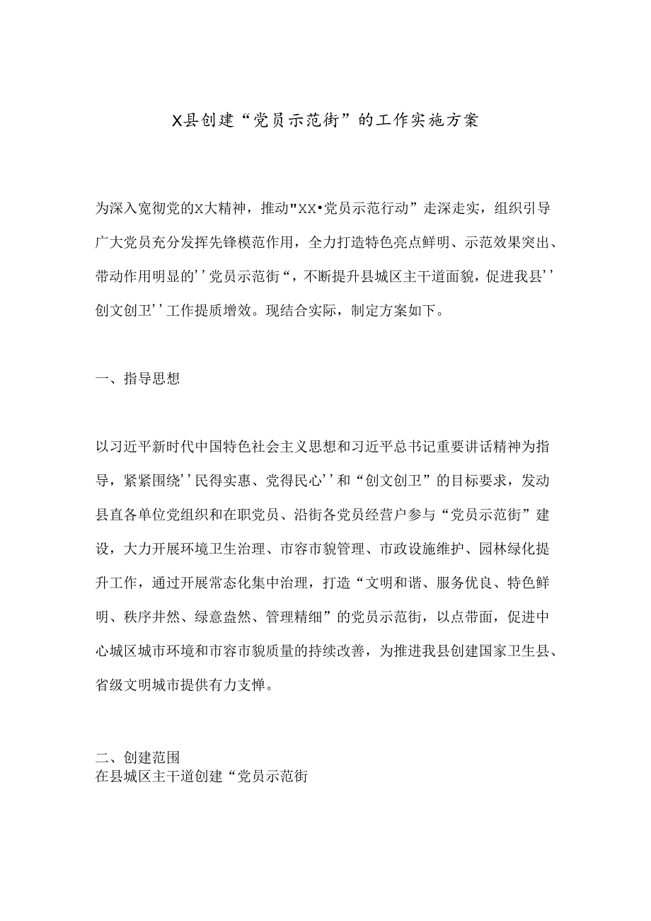 X县创建“党员示范街”的工作实施方案.docx_第1页