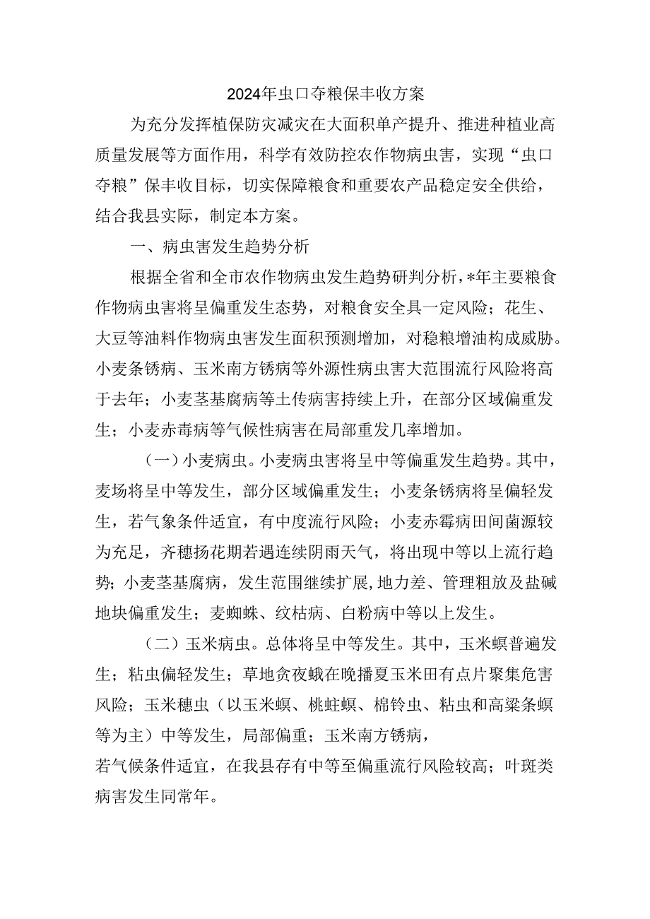 2024年虫口夺粮保丰收方案.docx_第1页