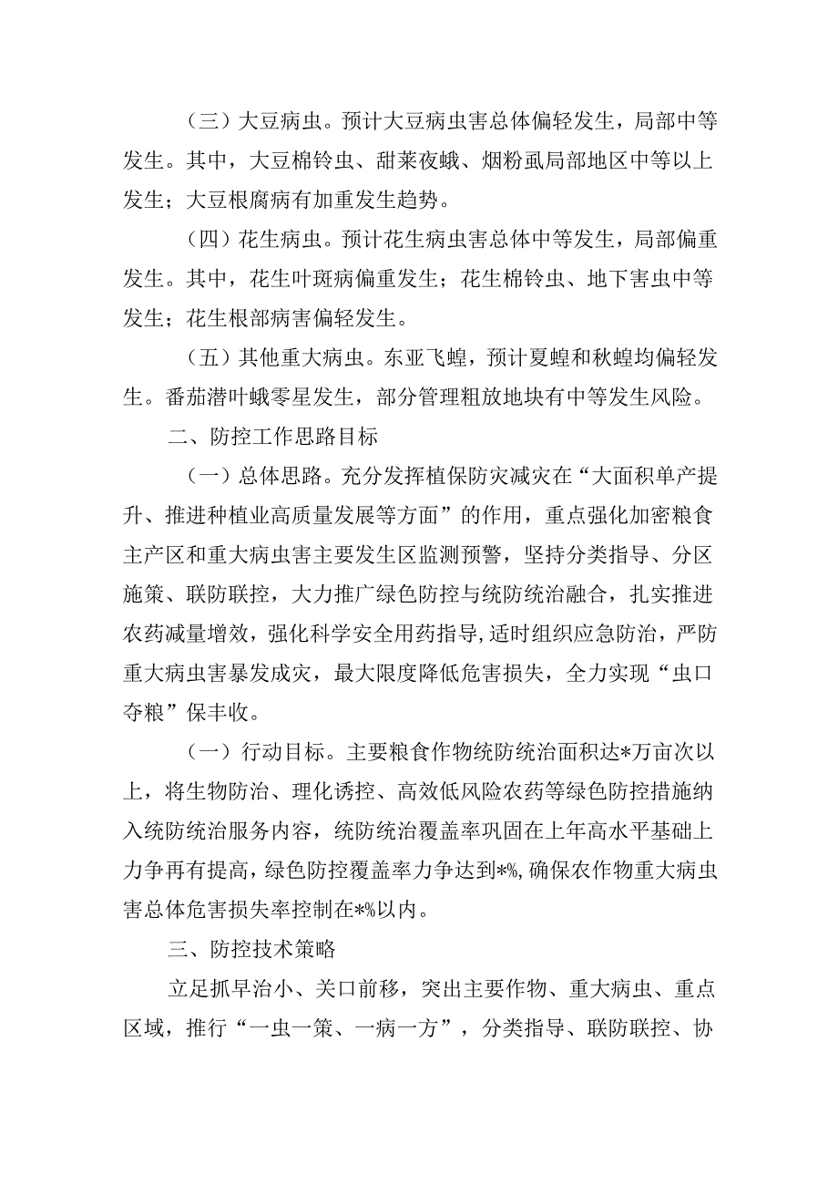 2024年虫口夺粮保丰收方案.docx_第2页