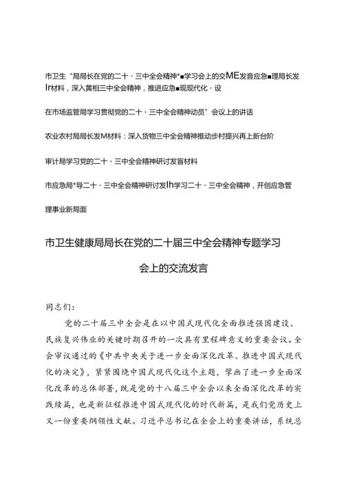 7篇通用 2024年各局领导二十三中全会精神研讨发言材料.docx