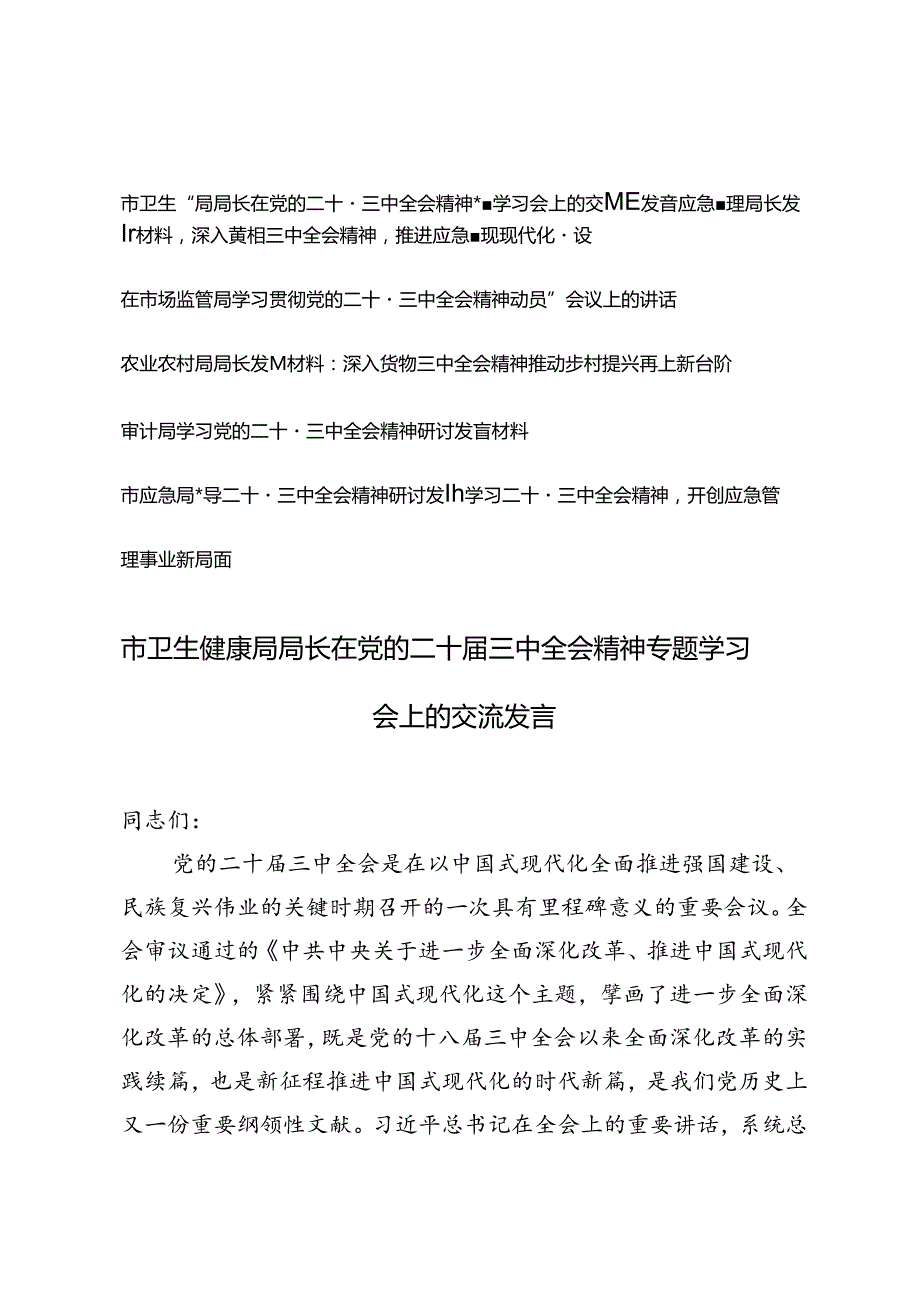 7篇通用 2024年各局领导二十三中全会精神研讨发言材料.docx_第1页