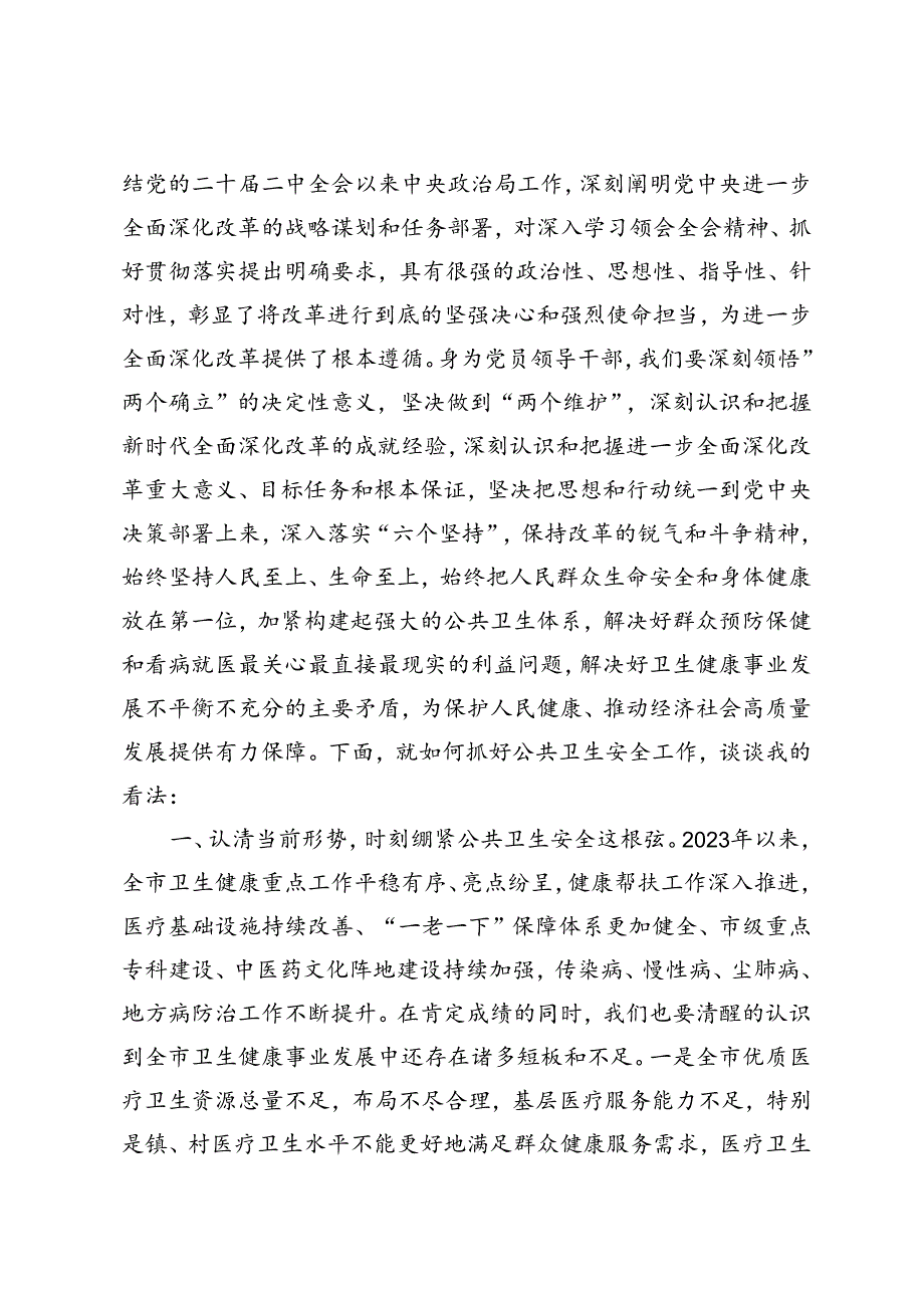 7篇通用 2024年各局领导二十三中全会精神研讨发言材料.docx_第2页