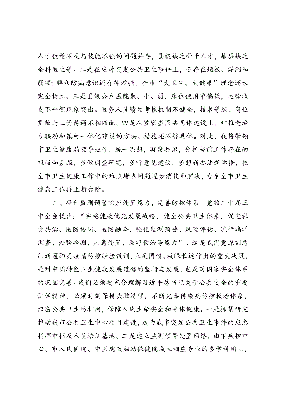 7篇通用 2024年各局领导二十三中全会精神研讨发言材料.docx_第3页
