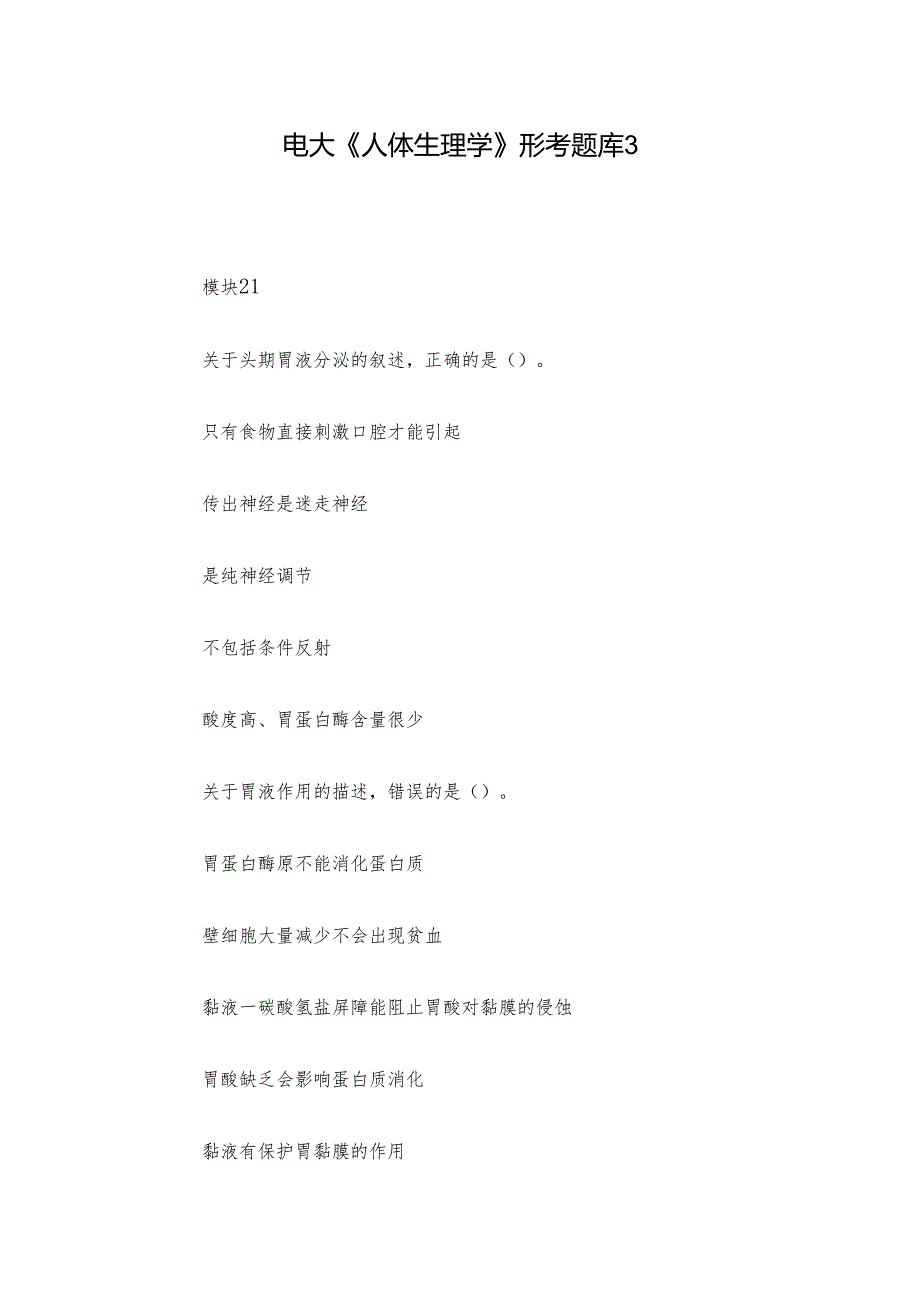 电大《人体生理学》形考题库3.docx_第1页