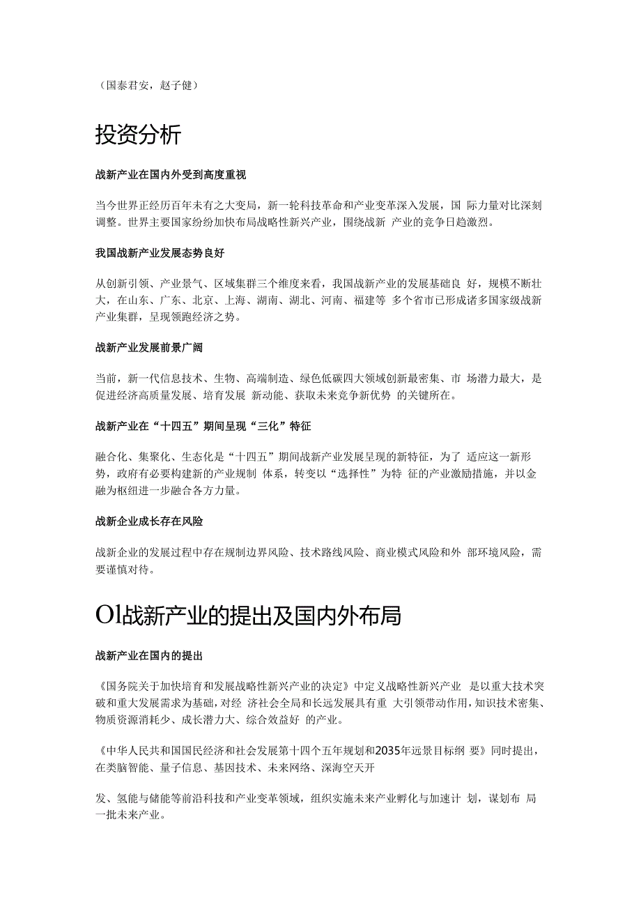 十四五期间战略性新兴产业的发展趋势与特征精选版.docx_第1页