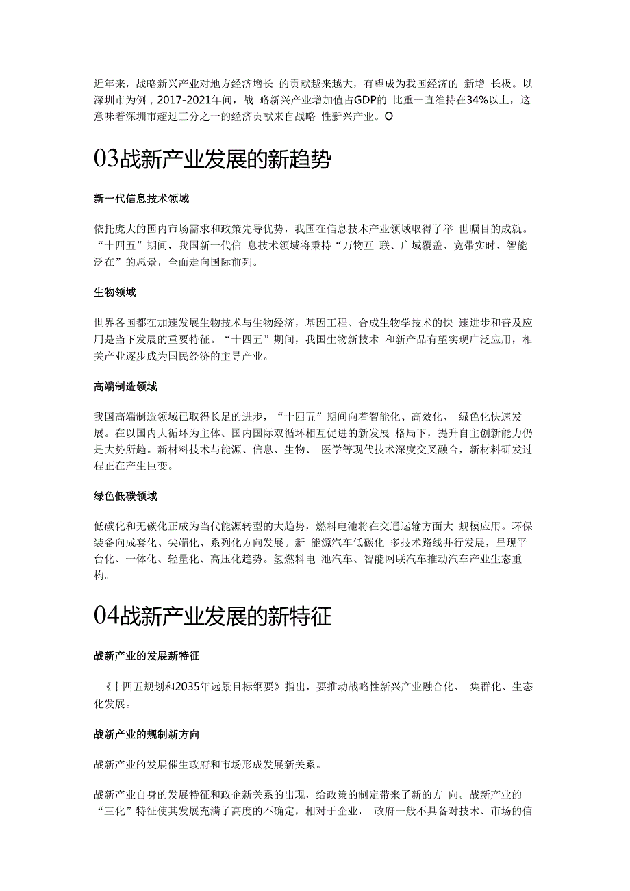 十四五期间战略性新兴产业的发展趋势与特征精选版.docx_第3页