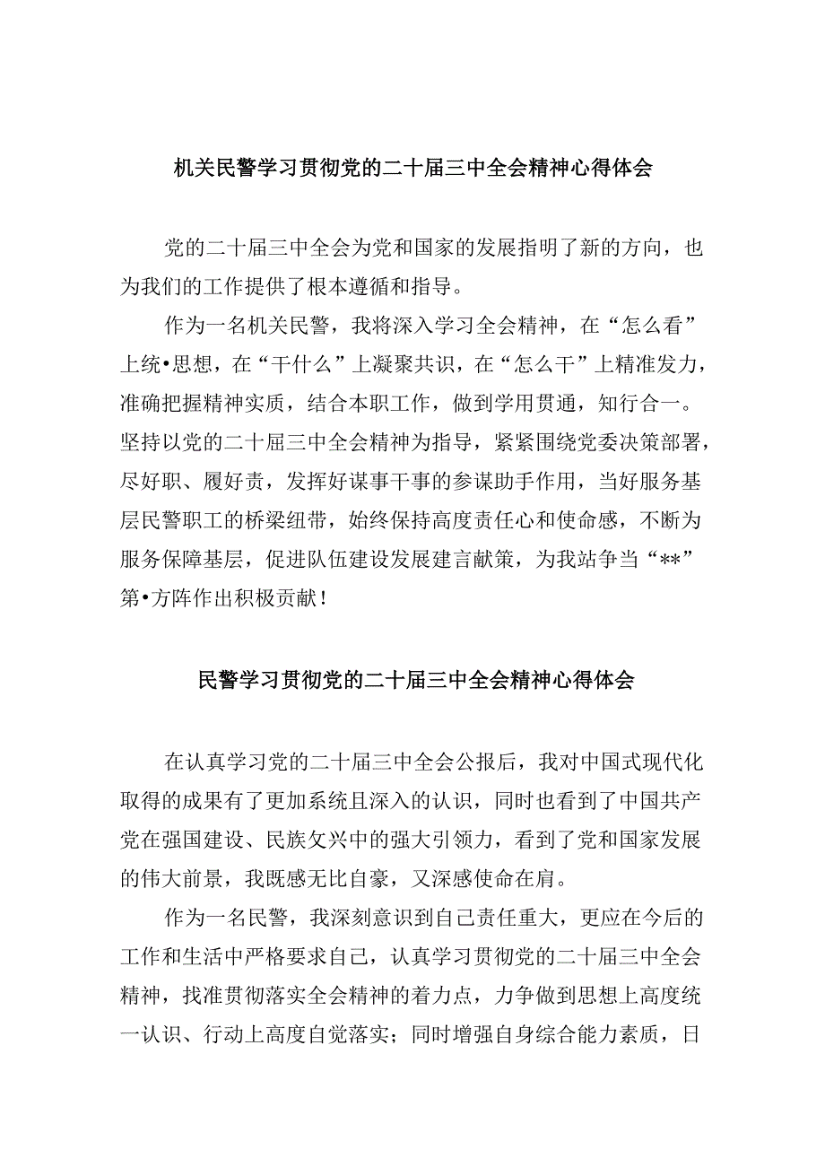 机关民警学习贯彻党的二十三中全会精神心得体会8篇（精选）.docx_第1页
