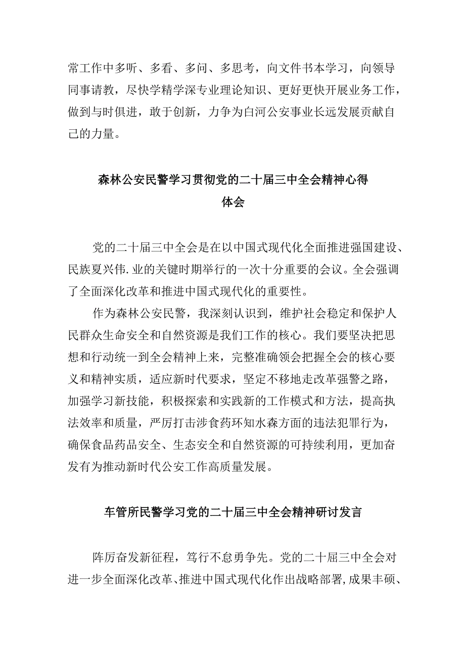 机关民警学习贯彻党的二十三中全会精神心得体会8篇（精选）.docx_第2页