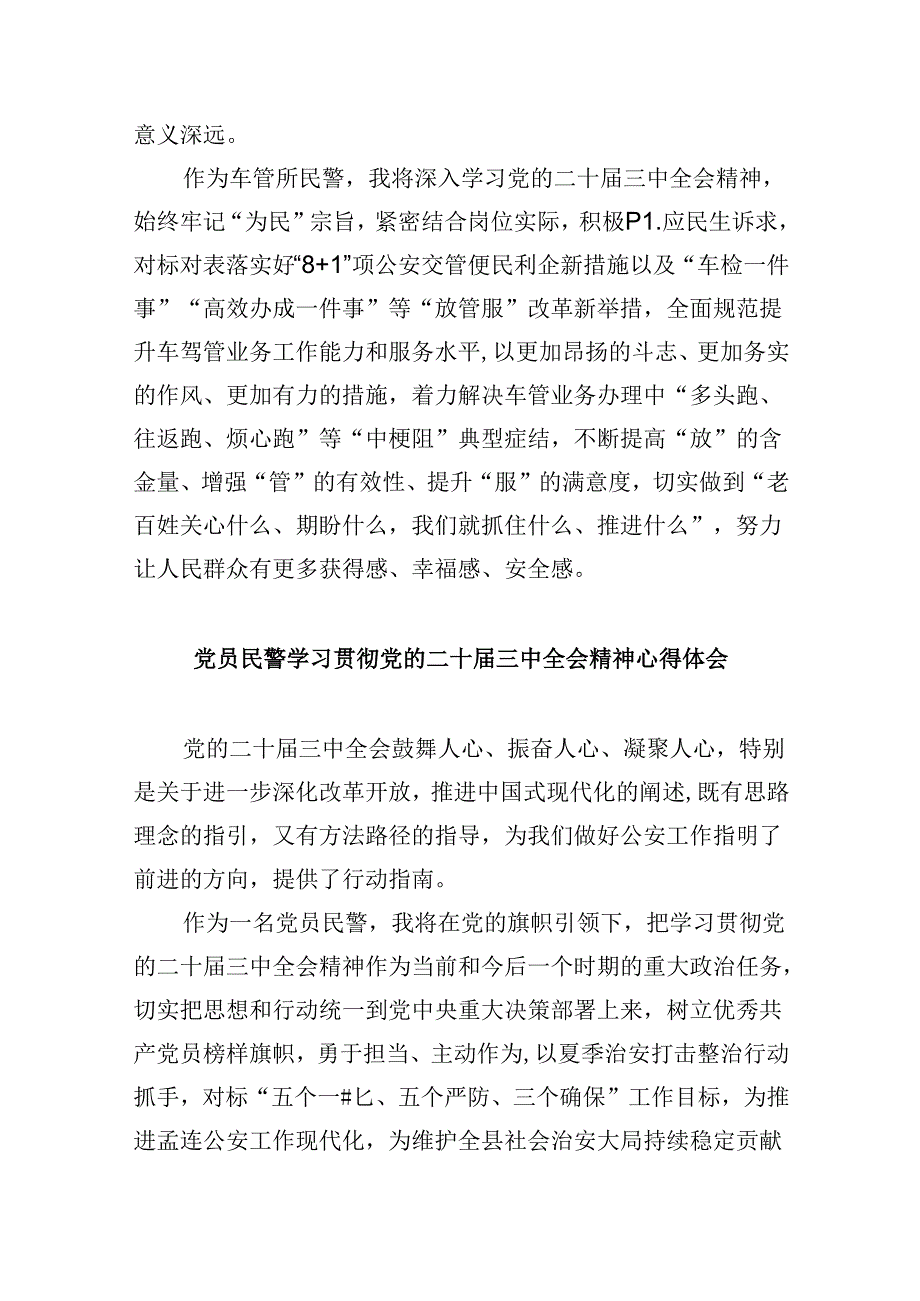 机关民警学习贯彻党的二十三中全会精神心得体会8篇（精选）.docx_第3页