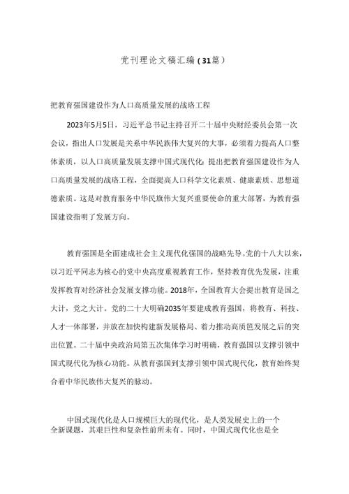 （31篇）党刊理论文稿汇编.docx