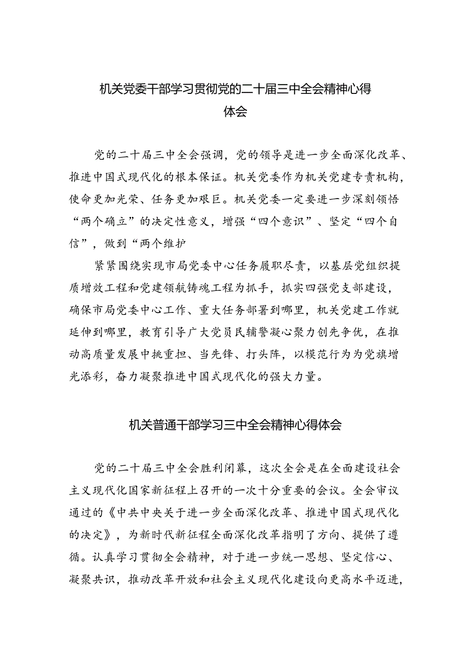 机关党委干部学习贯彻党的二十三中全会精神心得体会5篇（精选版）.docx_第1页