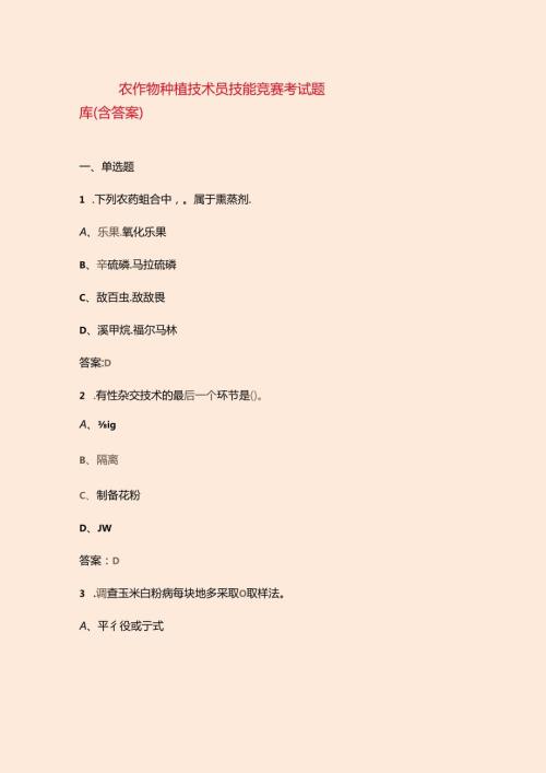 农作物种植技术员技能竞赛考试题库（含答案）.docx