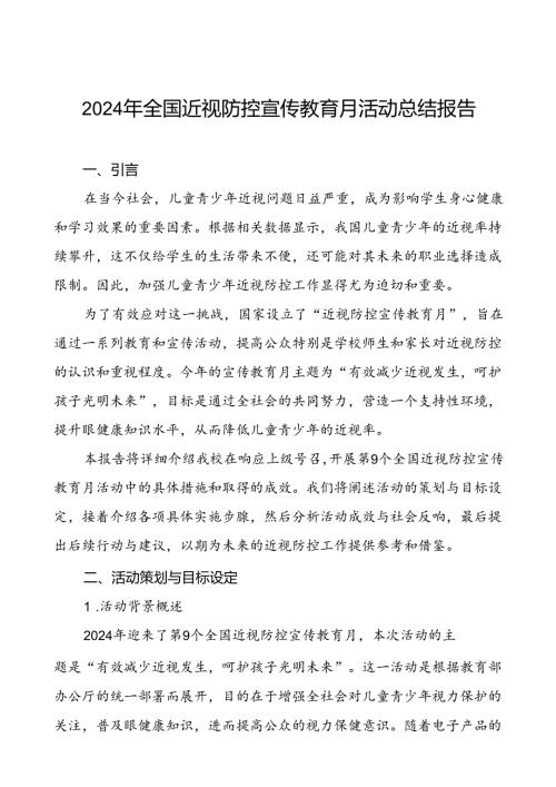 5篇中小学2024年全国近视防控宣传教育月活动总结报告.docx