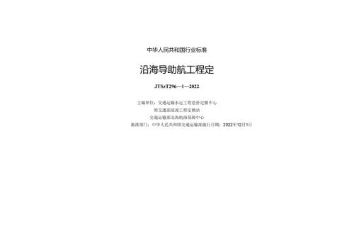 沿海导助航工程定额JTST+29612022.docx