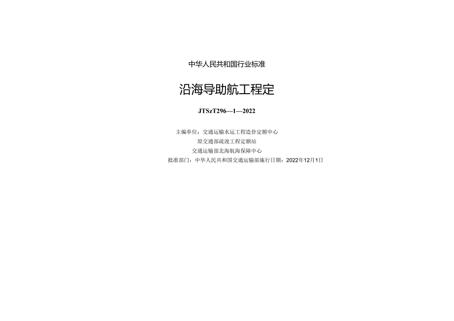 沿海导助航工程定额JTST+29612022.docx_第1页