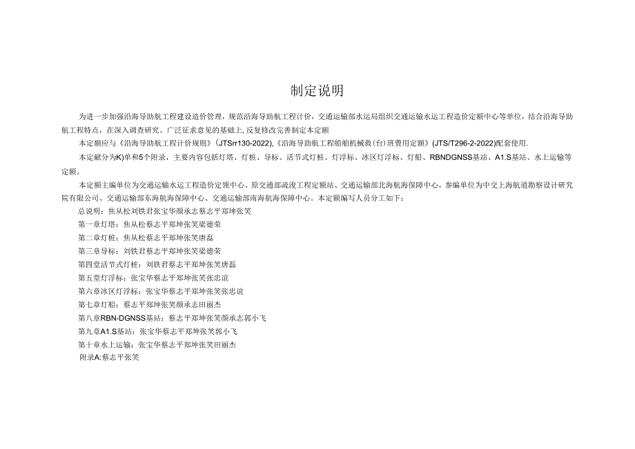 沿海导助航工程定额JTST+29612022.docx_第3页