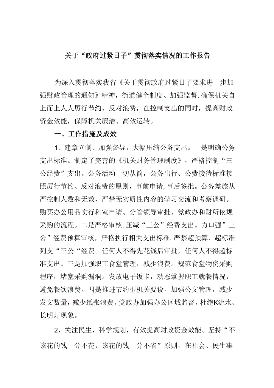 （8篇）关于“政府过紧日子”贯彻落实情况的工作报告（精选）.docx_第1页