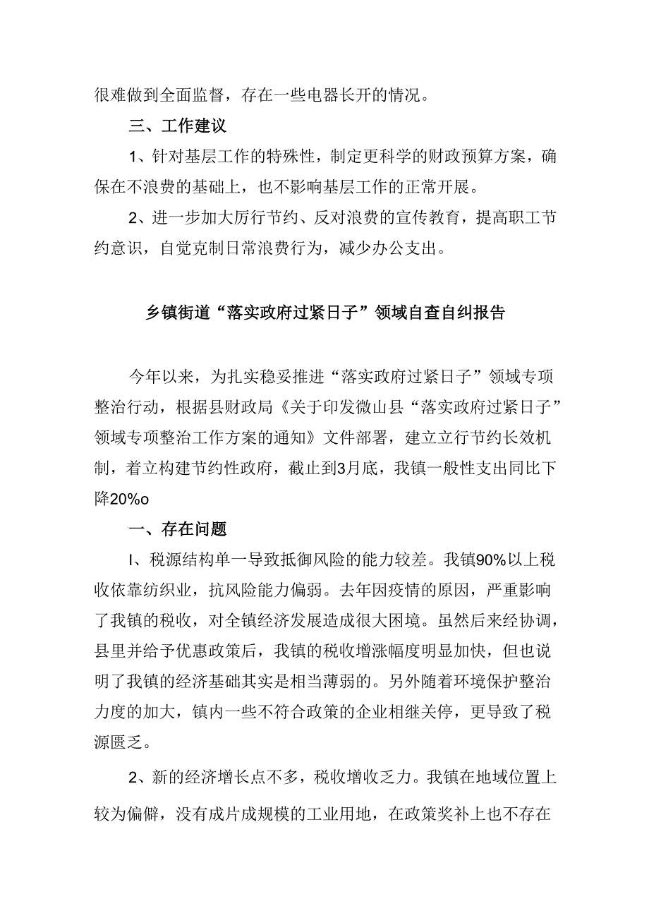 （8篇）关于“政府过紧日子”贯彻落实情况的工作报告（精选）.docx_第3页