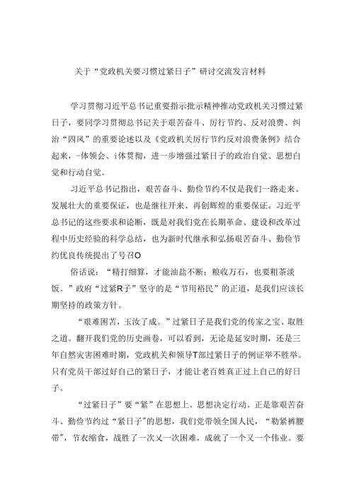 （12篇）关于“党政机关要习惯过紧日子”研讨交流发言材料范本.docx