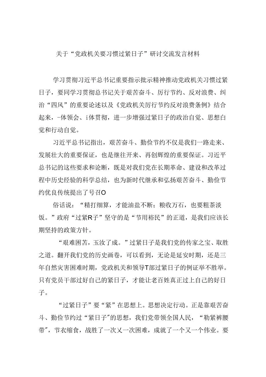 （12篇）关于“党政机关要习惯过紧日子”研讨交流发言材料范本.docx_第1页