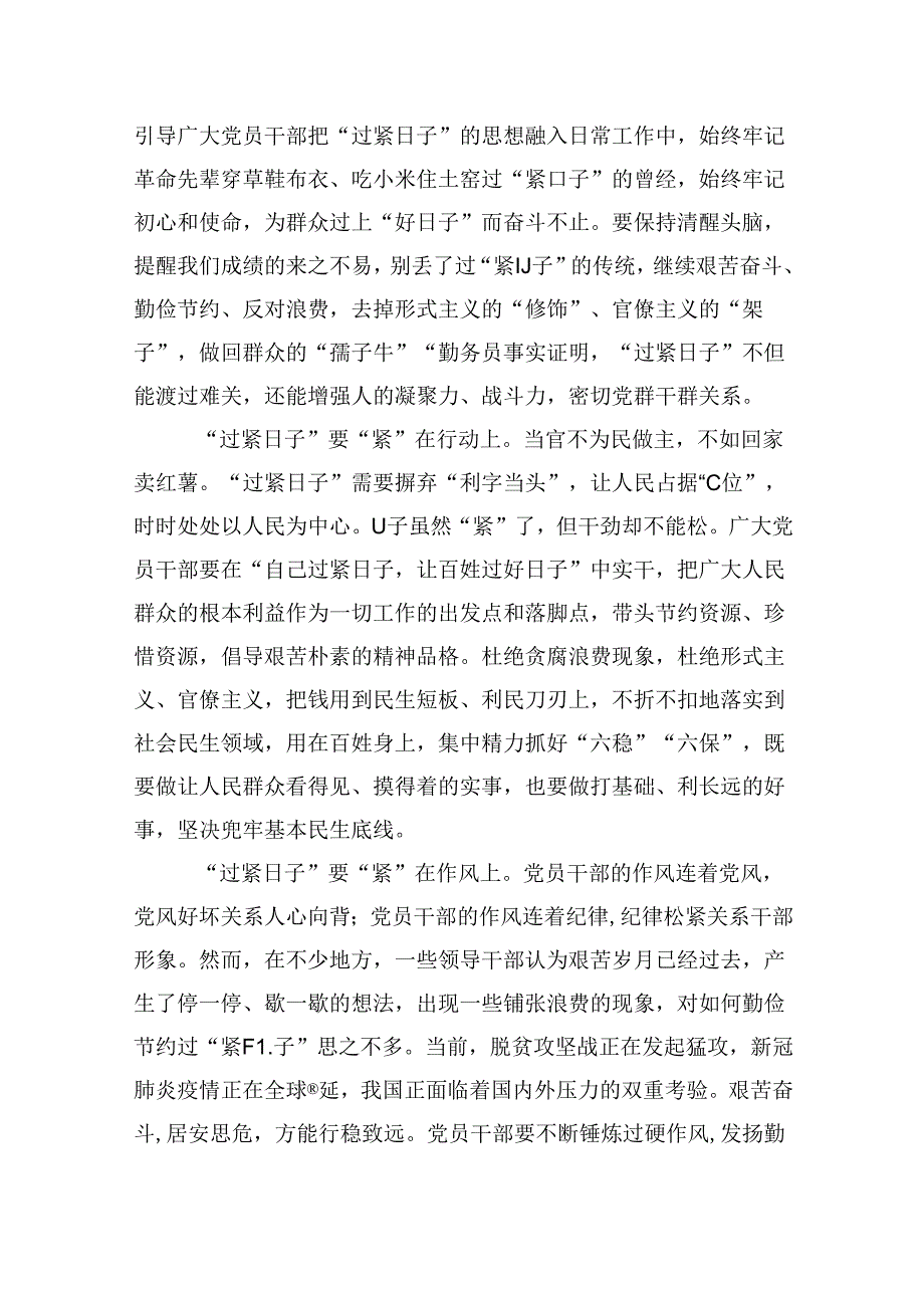（12篇）关于“党政机关要习惯过紧日子”研讨交流发言材料范本.docx_第2页