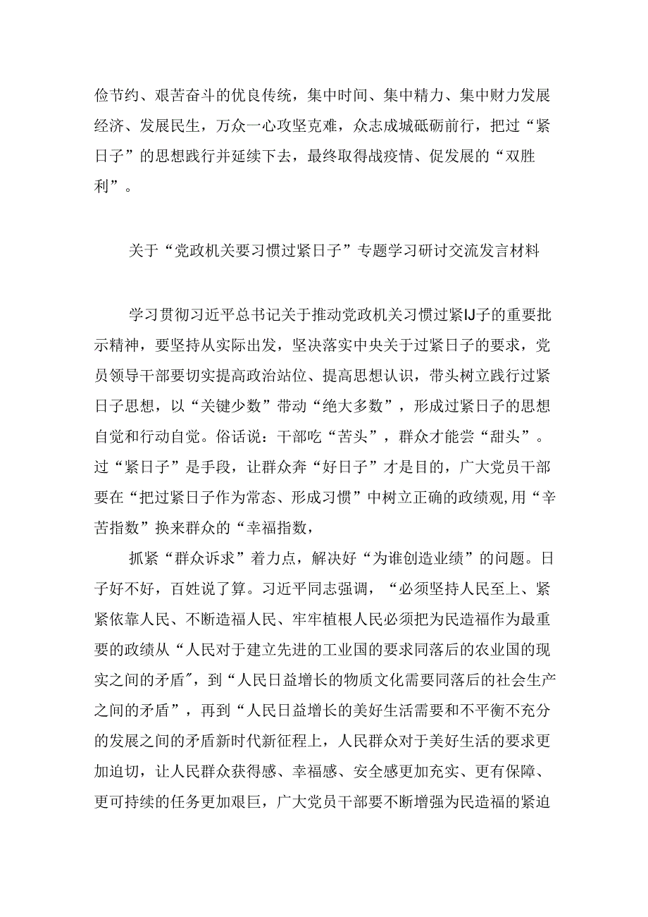 （12篇）关于“党政机关要习惯过紧日子”研讨交流发言材料范本.docx_第3页
