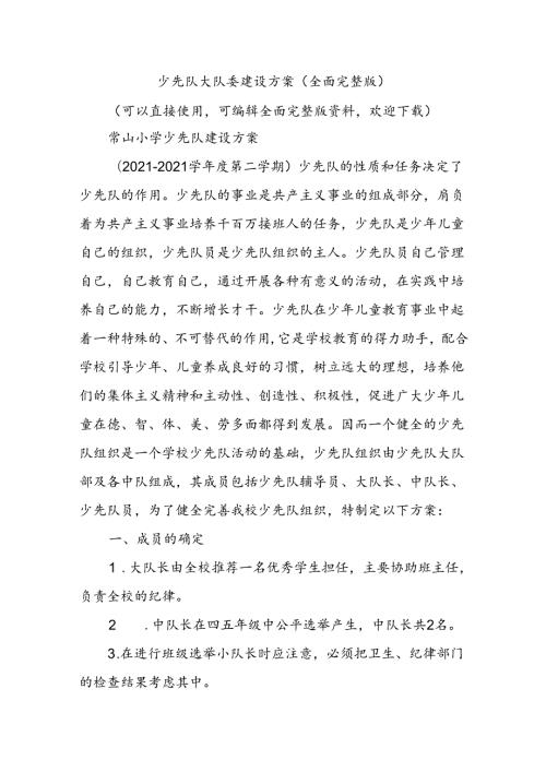 少先队大队委建设方案(全面完整版).docx