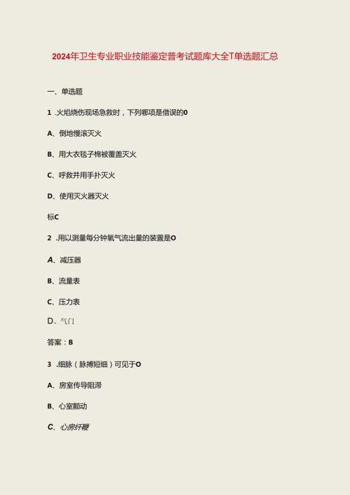 2024年卫生专业职业技能鉴定备考试题库大全1单选题汇总.docx