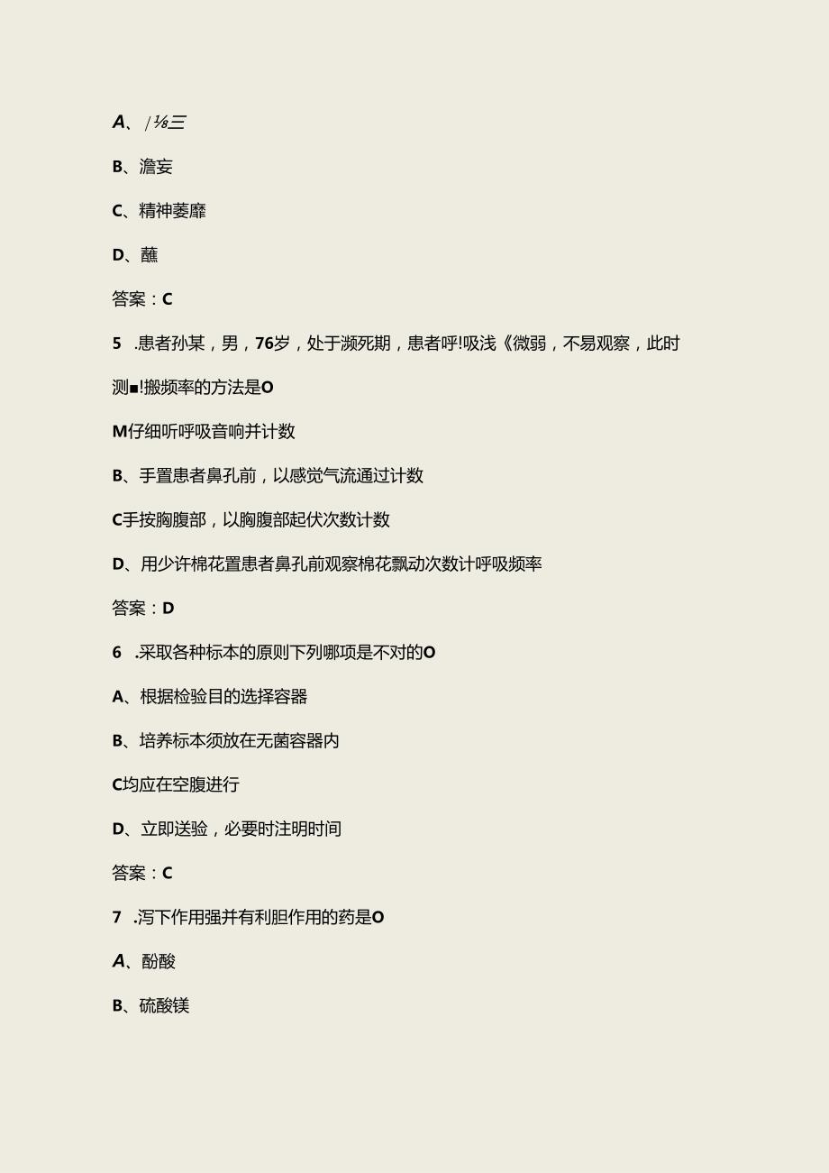 2024年卫生专业职业技能鉴定备考试题库大全1单选题汇总.docx_第3页