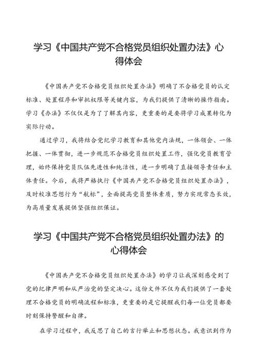学习《中国共产党不合格党员组织处置办法》的心得体会(八篇).docx