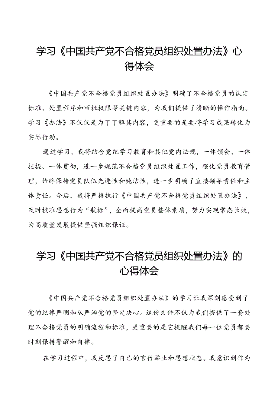 学习《中国共产党不合格党员组织处置办法》的心得体会(八篇).docx_第1页