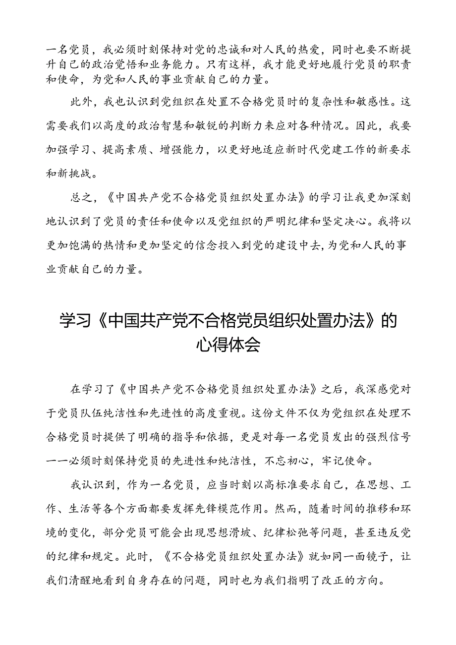 学习《中国共产党不合格党员组织处置办法》的心得体会(八篇).docx_第2页