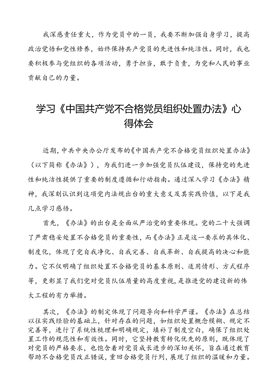 学习《中国共产党不合格党员组织处置办法》的心得体会(八篇).docx_第3页