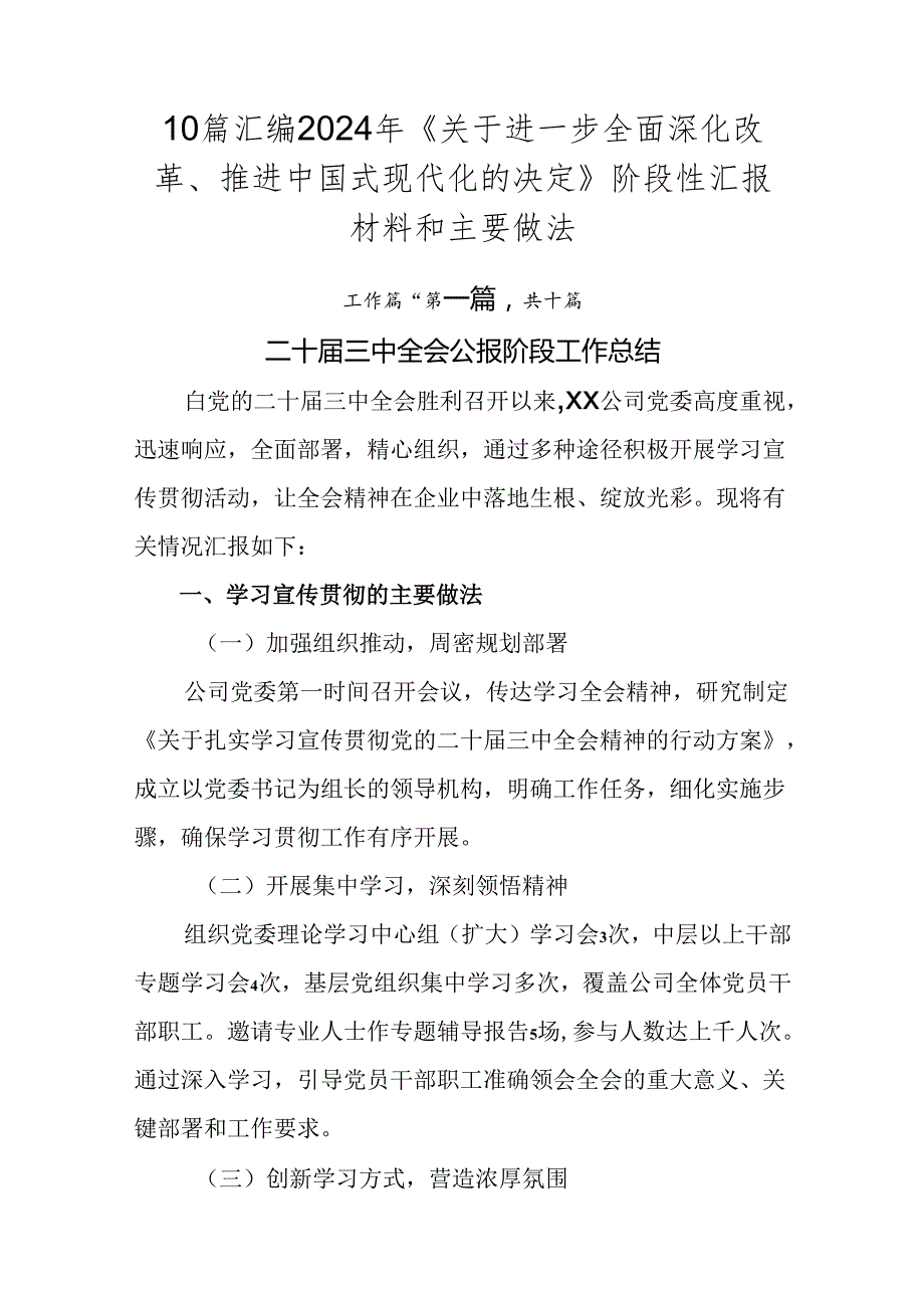 10篇汇编2024年《关于进一步全面深化改革、推进中国式现代化的决定》阶段性汇报材料和主要做法.docx_第1页