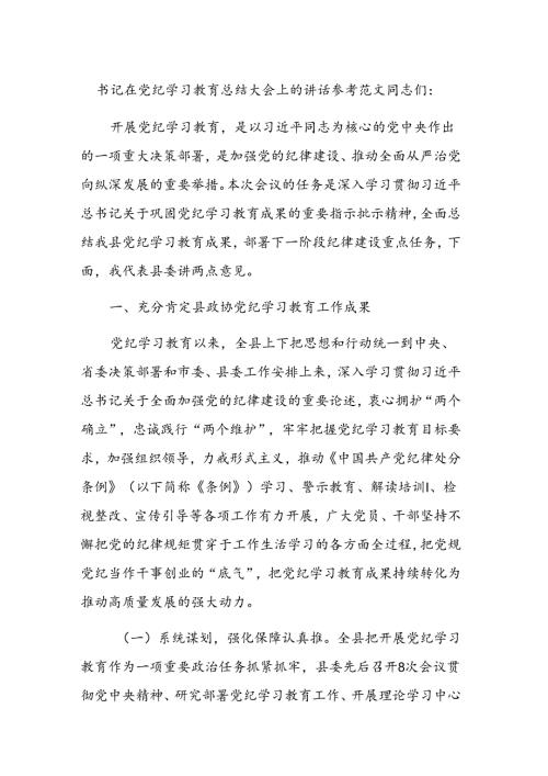 书记在党纪学习教育总结大会上的讲话参考范文.docx
