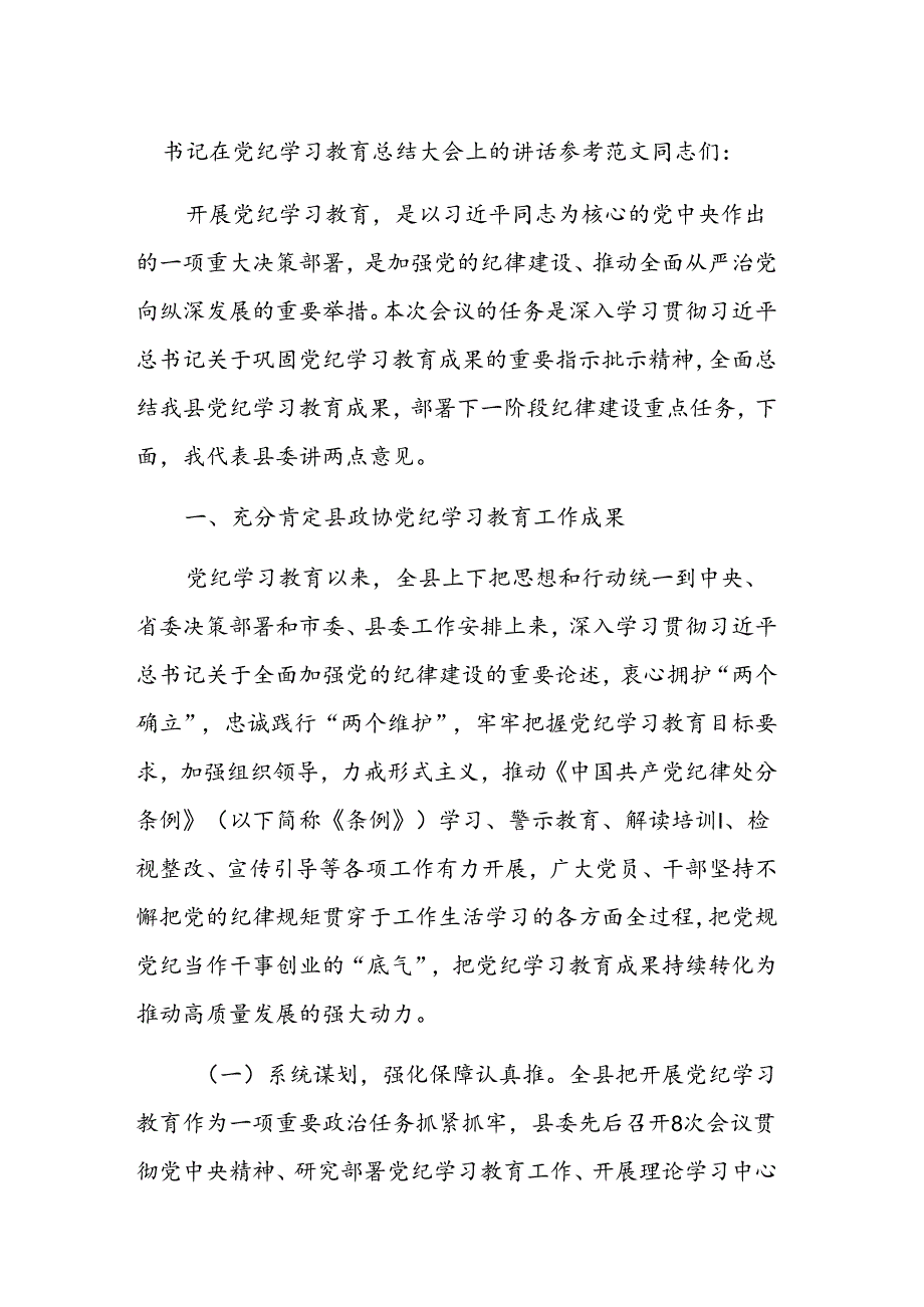书记在党纪学习教育总结大会上的讲话参考范文.docx_第1页