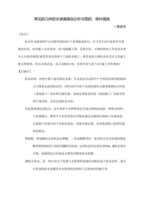 常见的几种防水渗漏原因分析及预防、修补措施.docx