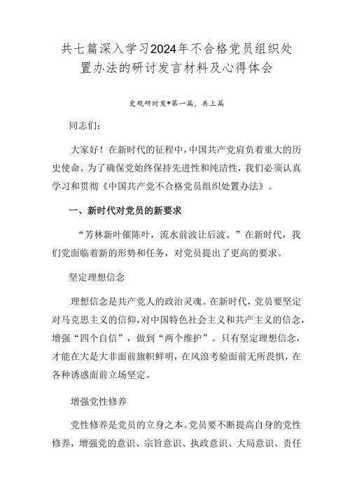 共七篇深入学习2024年不合格党员组织处置办法的研讨发言材料及心得体会.docx