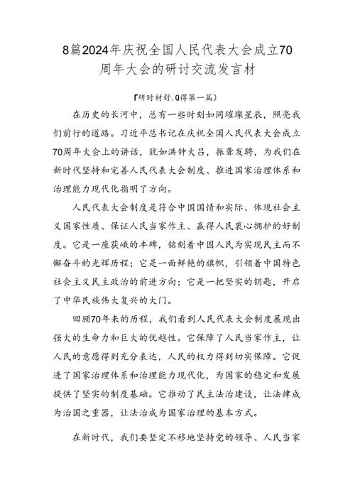 8篇2024年庆祝全国人民代表大会成立70周年大会的研讨交流发言材.docx