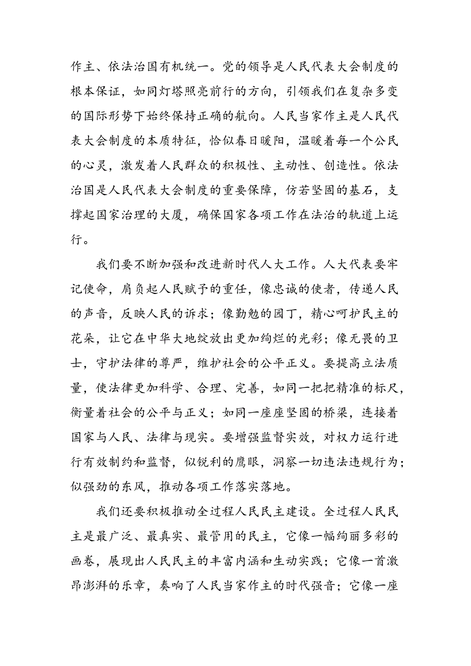 8篇2024年庆祝全国人民代表大会成立70周年大会的研讨交流发言材.docx_第2页
