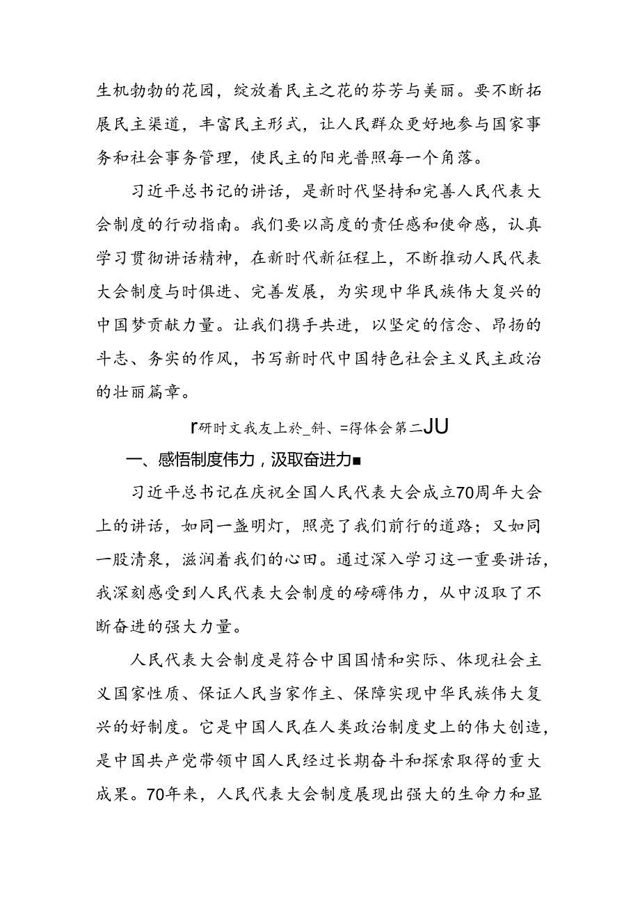8篇2024年庆祝全国人民代表大会成立70周年大会的研讨交流发言材.docx_第3页