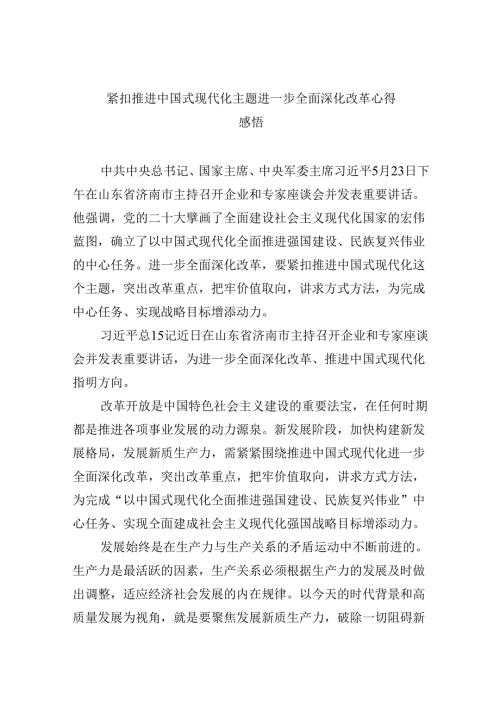 【7篇】紧扣推进中国式现代化主题进一步全面深化改革心得感悟汇编.docx