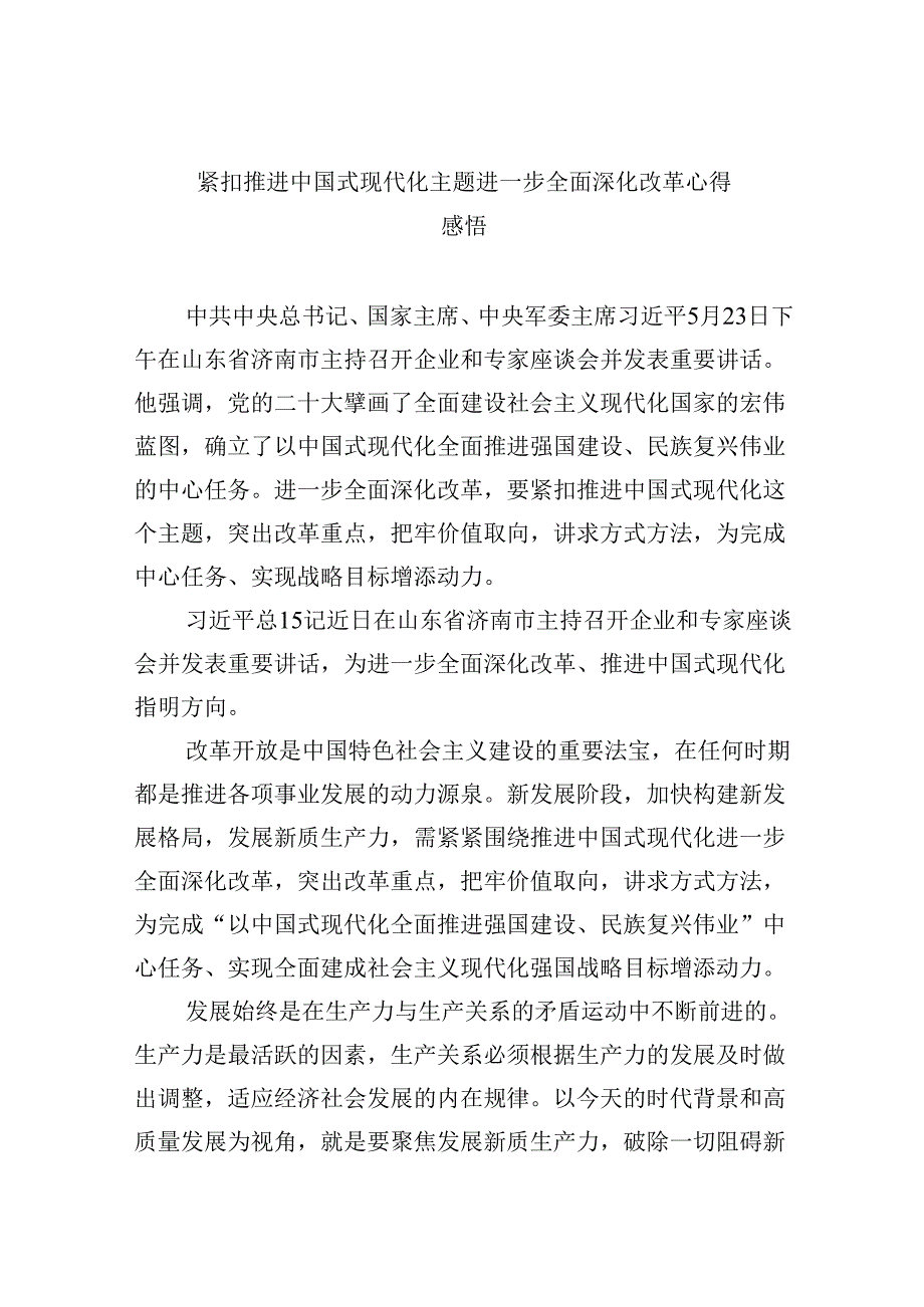【7篇】紧扣推进中国式现代化主题进一步全面深化改革心得感悟汇编.docx_第1页