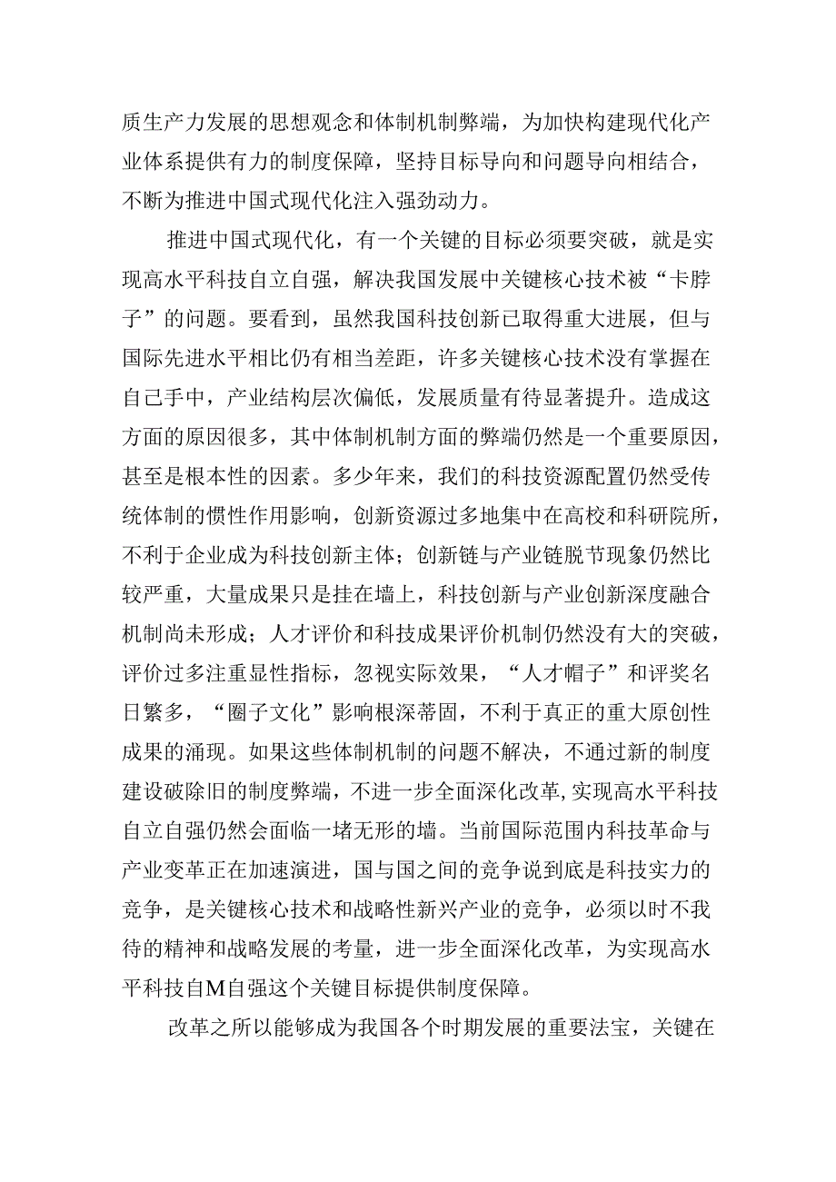 【7篇】紧扣推进中国式现代化主题进一步全面深化改革心得感悟汇编.docx_第2页