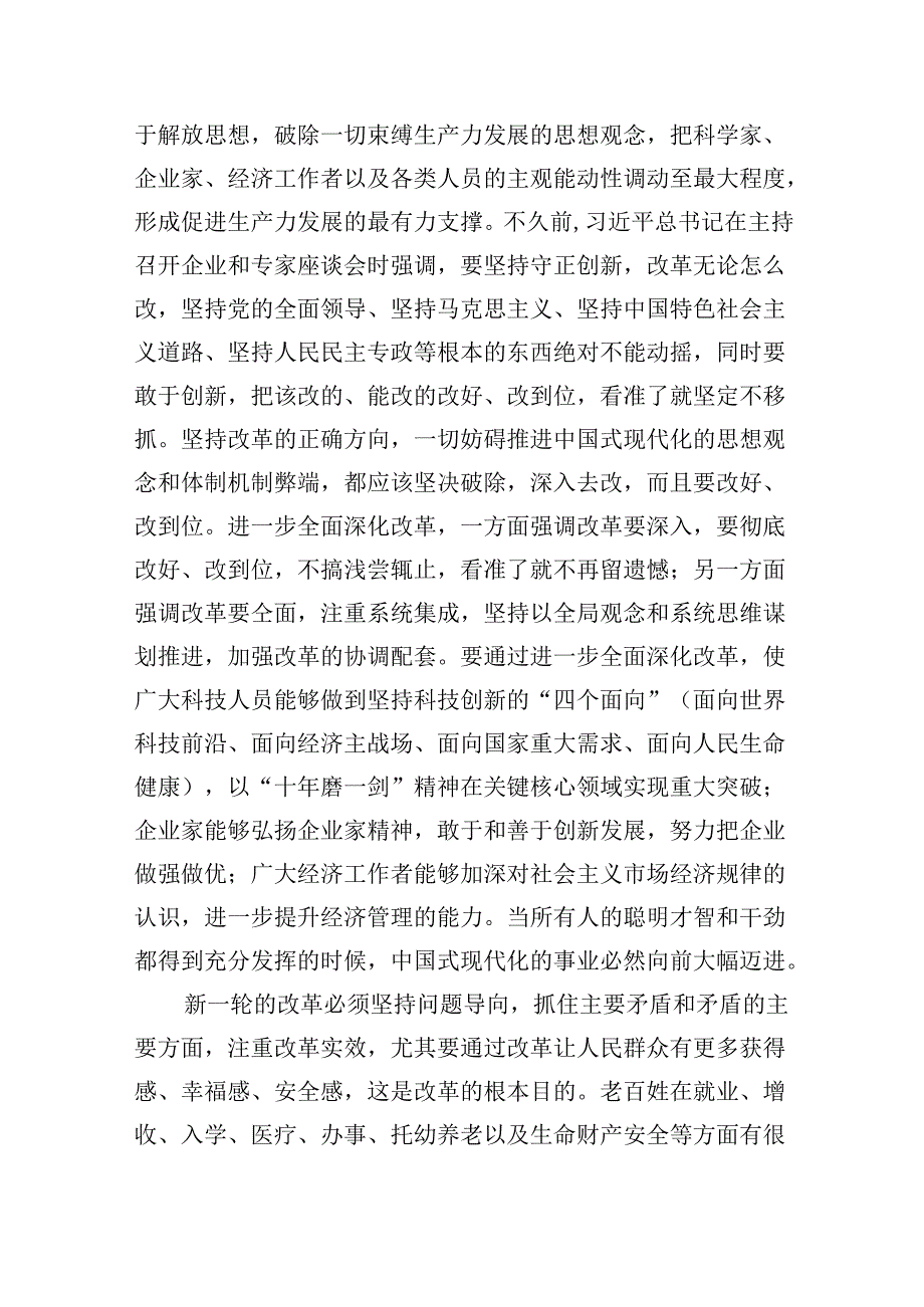 【7篇】紧扣推进中国式现代化主题进一步全面深化改革心得感悟汇编.docx_第3页