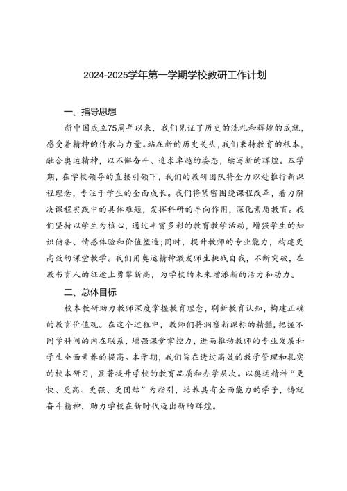 20242025第一学期学校教研工作计划.docx