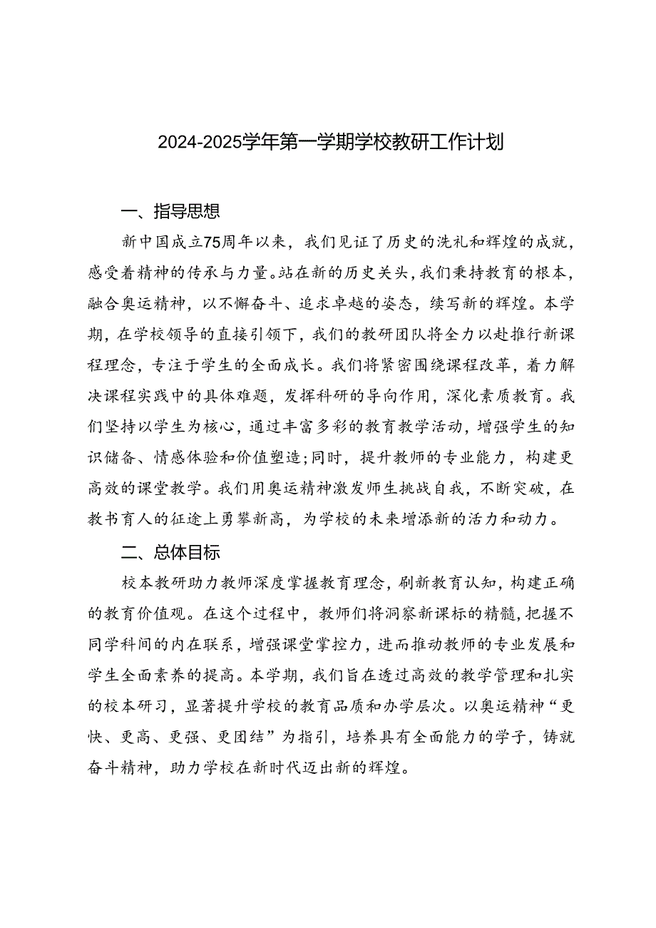20242025第一学期学校教研工作计划.docx_第1页
