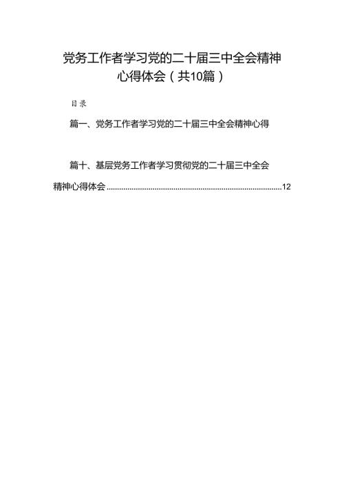 （10篇）党务工作者学习党的二十三中全会精神心得体会范文.docx
